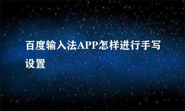 百度输入法APP怎样进行手写设置