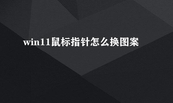 win11鼠标指针怎么换图案