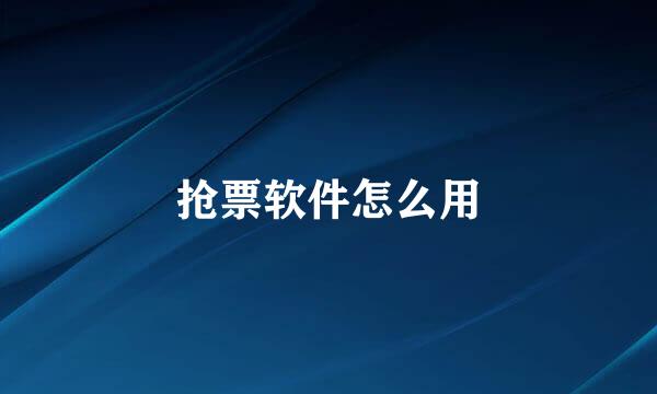 抢票软件怎么用