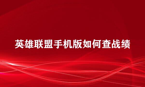 英雄联盟手机版如何查战绩