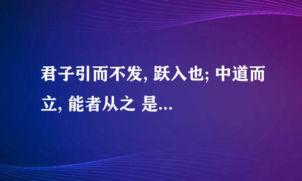 君子引而不发, 跃入也; 中道而立, 能者从之 是什么意思