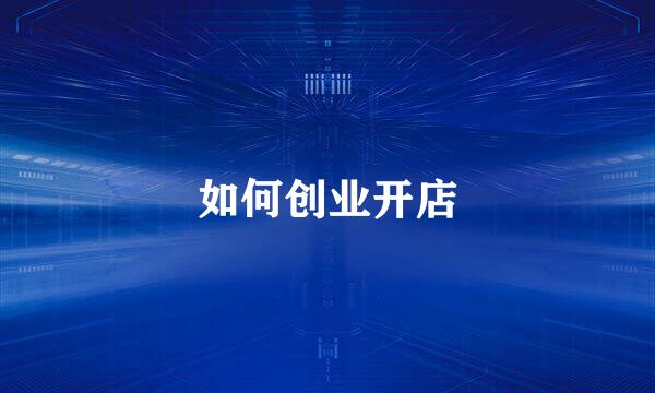 如何创业开店