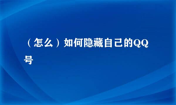 （怎么）如何隐藏自己的QQ号