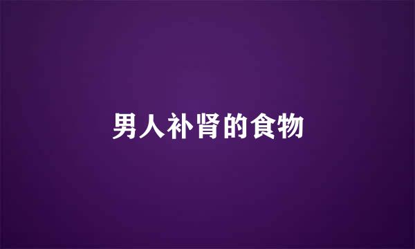 男人补肾的食物