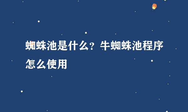 蜘蛛池是什么?牛蜘蛛池程序怎么使用