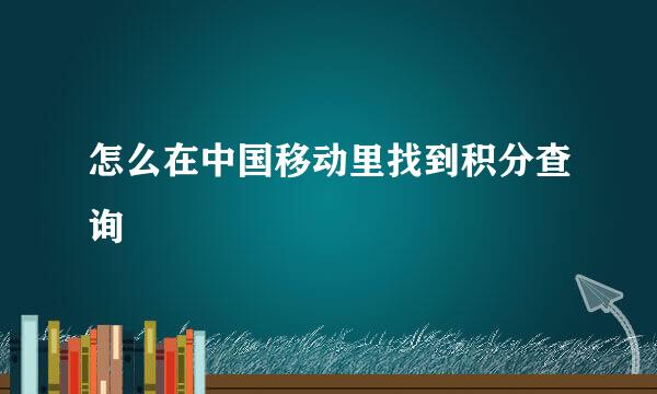 怎么在中国移动里找到积分查询