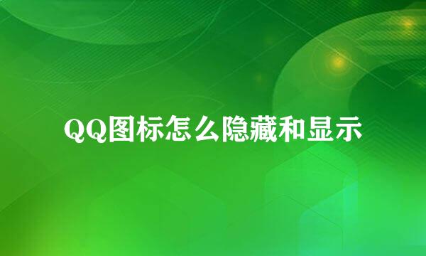 QQ图标怎么隐藏和显示