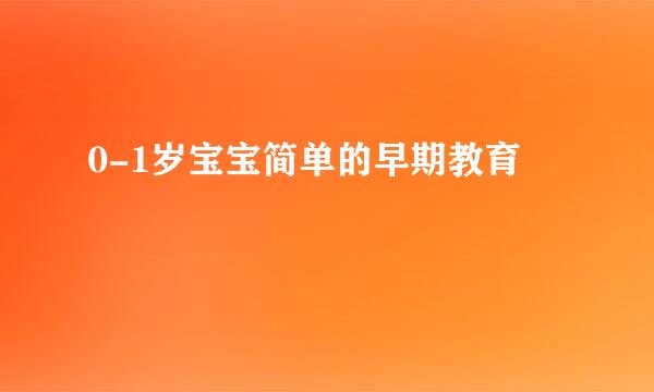 0-1岁宝宝简单的早期教育