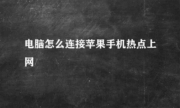 电脑怎么连接苹果手机热点上网
