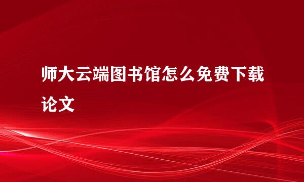 师大云端图书馆怎么免费下载论文