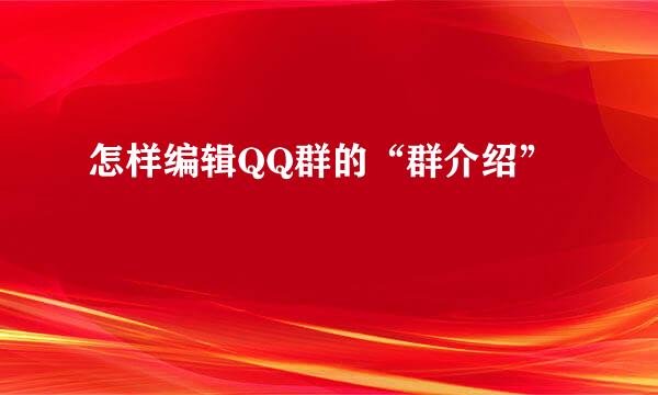 怎样编辑QQ群的“群介绍”