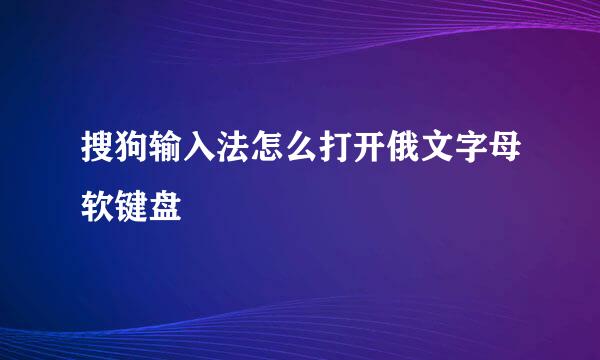 搜狗输入法怎么打开俄文字母软键盘