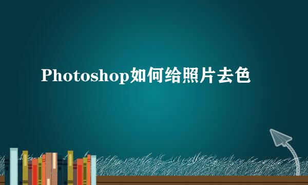 Photoshop如何给照片去色