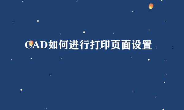 CAD如何进行打印页面设置