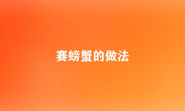赛螃蟹的做法