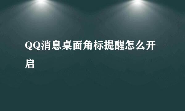QQ消息桌面角标提醒怎么开启