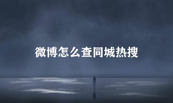 微博怎么查同城热搜