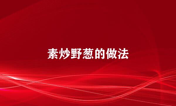 素炒野葱的做法