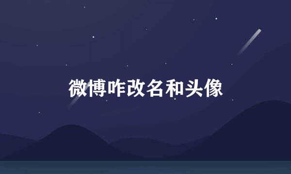 微博咋改名和头像