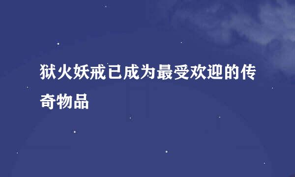 狱火妖戒已成为最受欢迎的传奇物品