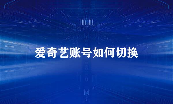 爱奇艺账号如何切换