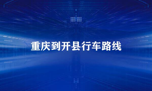 重庆到开县行车路线