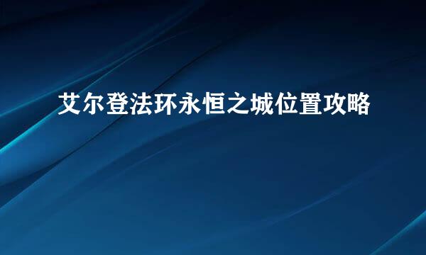 艾尔登法环永恒之城位置攻略