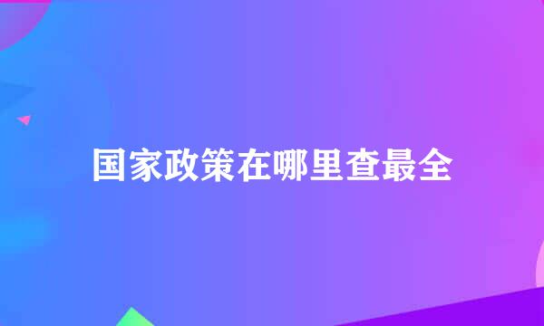 国家政策在哪里查最全