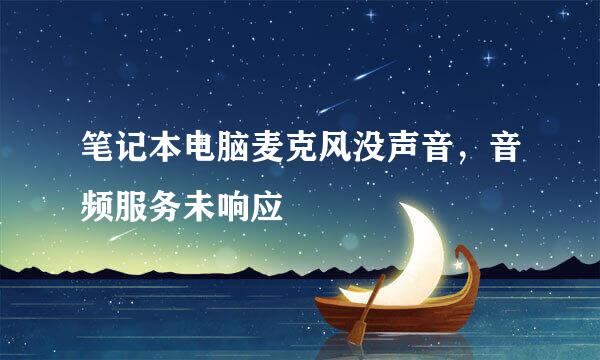 笔记本电脑麦克风没声音,音频服务未响应