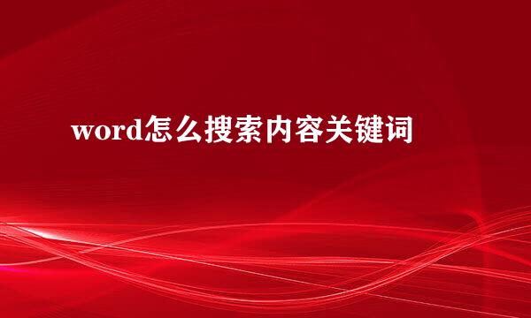 word怎么搜索内容关键词