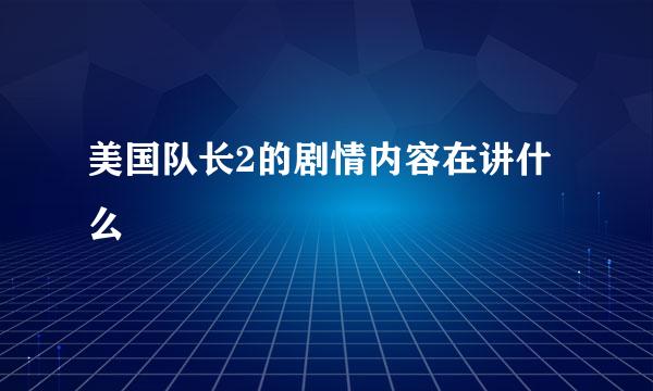 美国队长2的剧情内容在讲什么