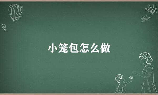 小笼包怎么做