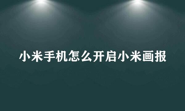 小米手机怎么开启小米画报