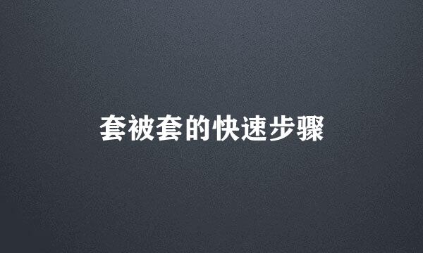 套被套的快速步骤