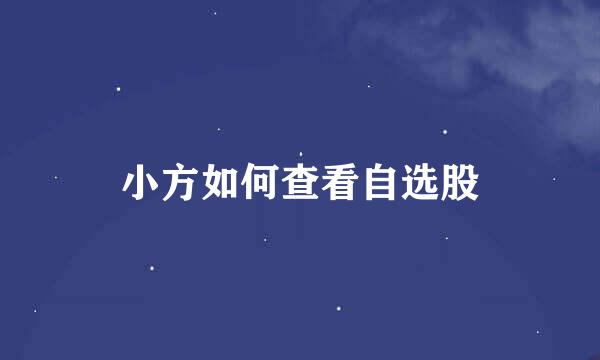 小方如何查看自选股