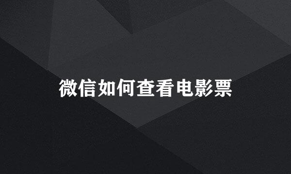 微信如何查看电影票