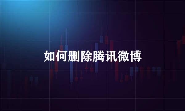 如何删除腾讯微博