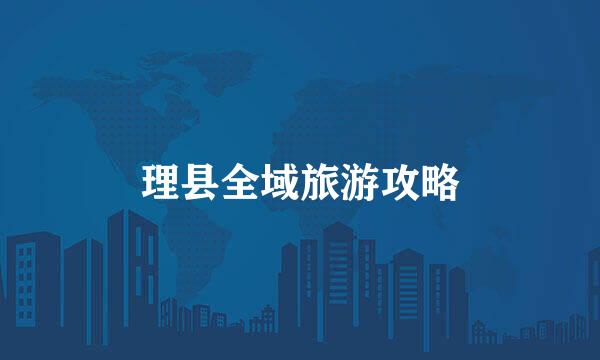 理县全域旅游攻略