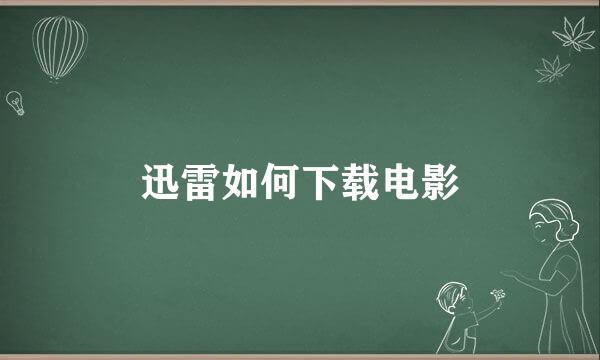 迅雷如何下载电影