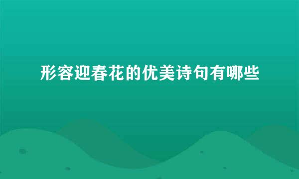 形容迎春花的优美诗句有哪些