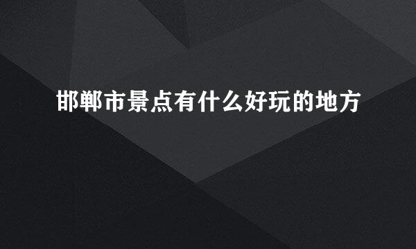 邯郸市景点有什么好玩的地方
