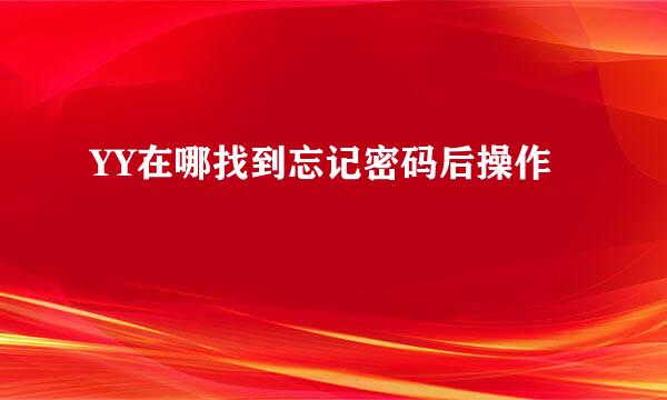 YY在哪找到忘记密码后操作
