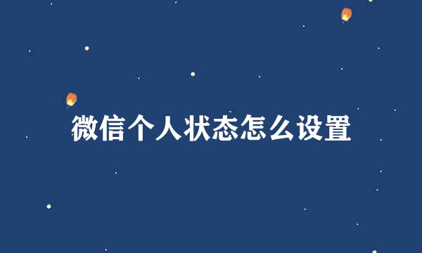 微信个人状态怎么设置