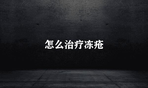 怎么治疗冻疮