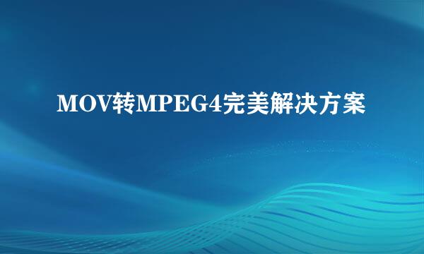 MOV转MPEG4完美解决方案