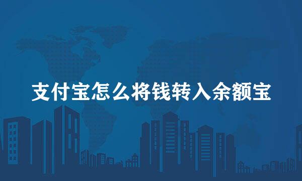 支付宝怎么将钱转入余额宝