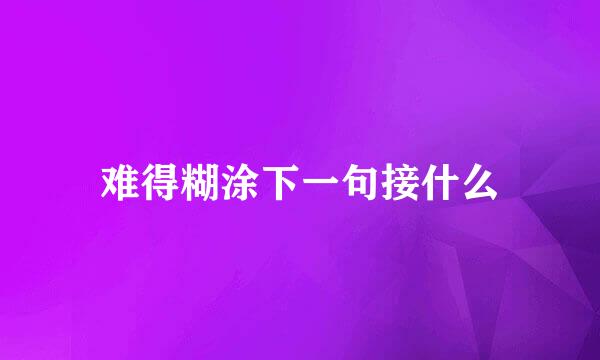 难得糊涂下一句接什么