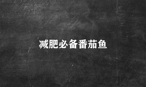 减肥必备番茄鱼