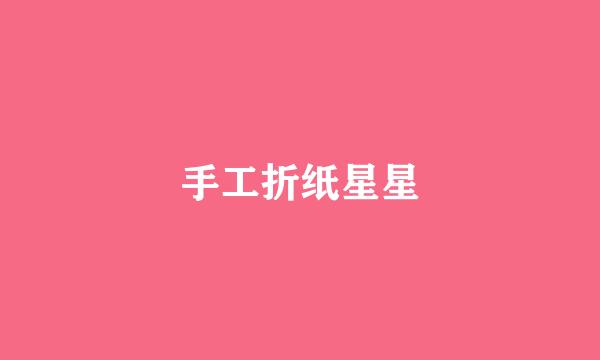 手工折纸星星