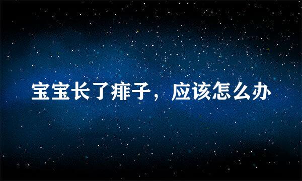 宝宝长了痱子，应该怎么办